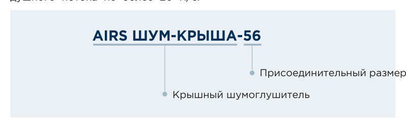 Шумоглушитель крышный AIRS ШУМ-КРЫША