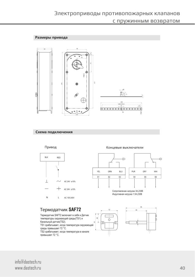 Электропривод Dastech FR-20N24ST 20 Н·м, 24 В, для противопожарных клапанов