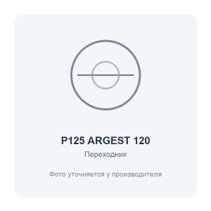 Переходник для вентилятора ARGEST 120 D125 ERA PRO