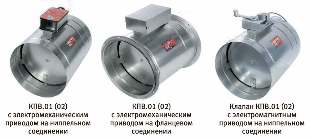 Клапаны противопожарные комбинированные КПВ.01(02) круглого сечения — КПВ.01(02) круглый